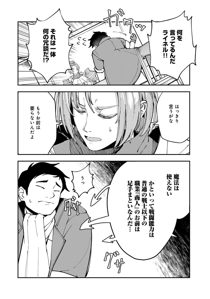 『「足手まといなんだ！」と言われてパーティーを追放された商人は、金の力で世界を救う。「ずっと仲間だと思っていた」と言われても、今更遅い。 第1話 - 5