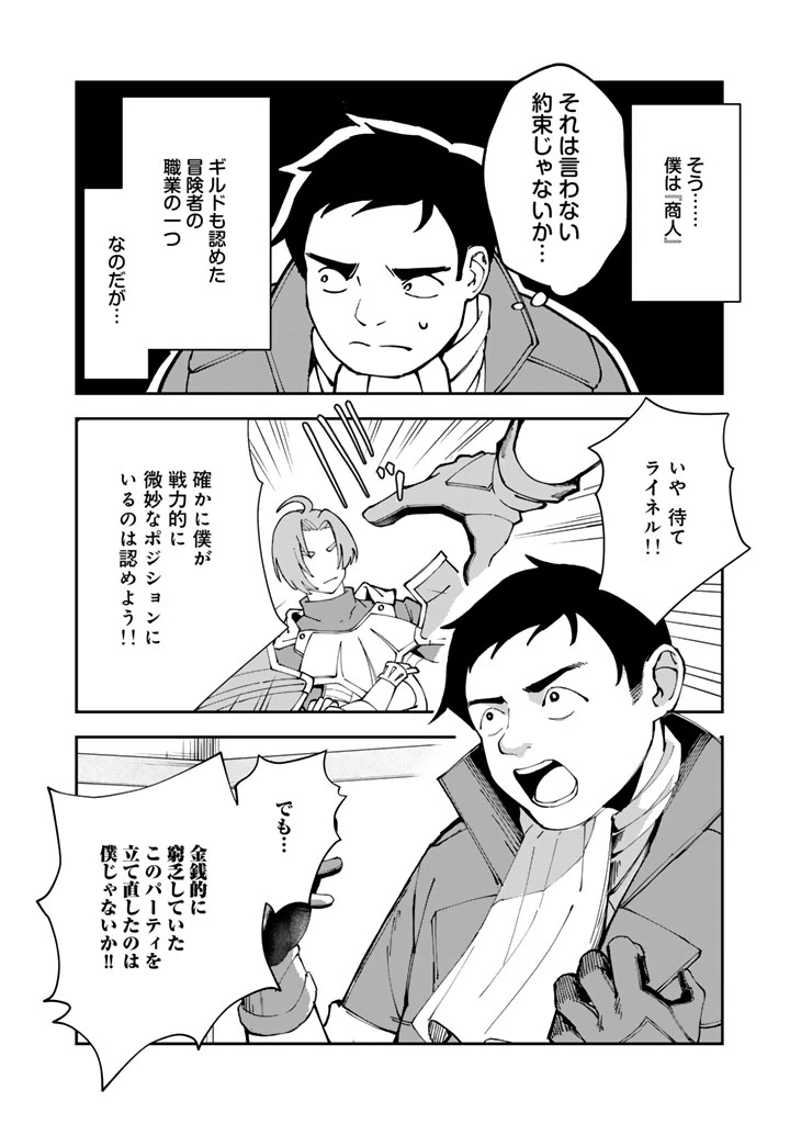『「足手まといなんだ！」と言われてパーティーを追放された商人は、金の力で世界を救う。「ずっと仲間だと思っていた」と言われても、今更遅い。 第1話 - 6