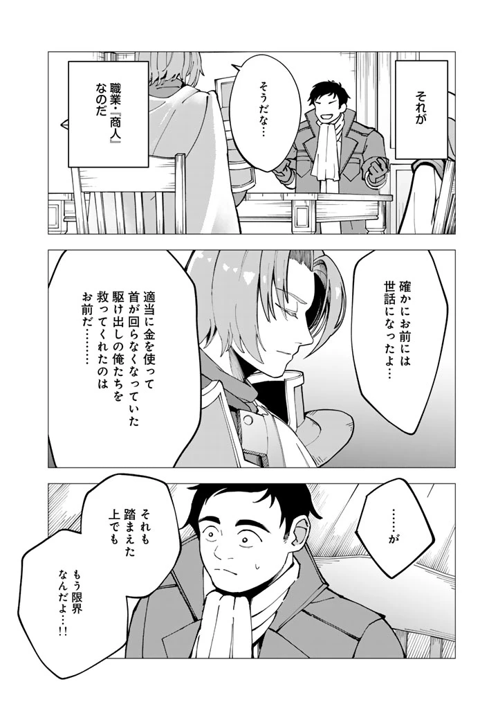 『「足手まといなんだ！」と言われてパーティーを追放された商人は、金の力で世界を救う。「ずっと仲間だと思っていた」と言われても、今更遅い。 第1話 - 8