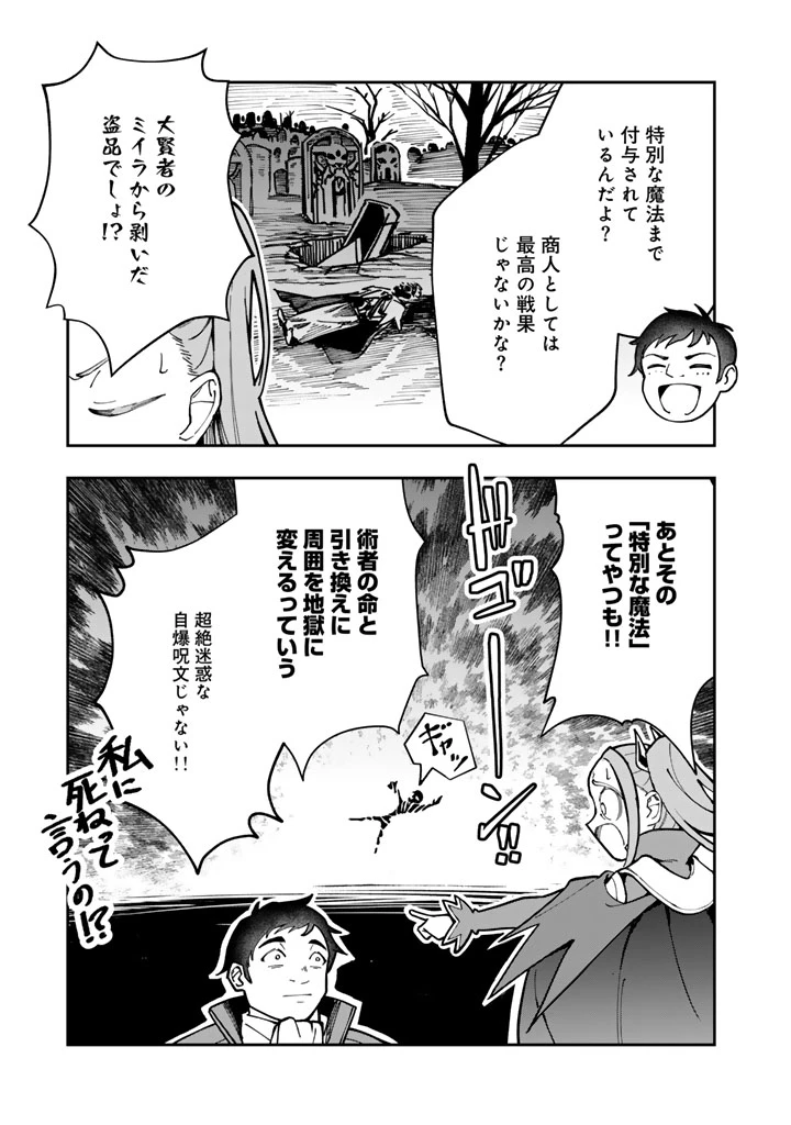 『「足手まといなんだ！」と言われてパーティーを追放された商人は、金の力で世界を救う。「ずっと仲間だと思っていた」と言われても、今更遅い。 第1話 - 15