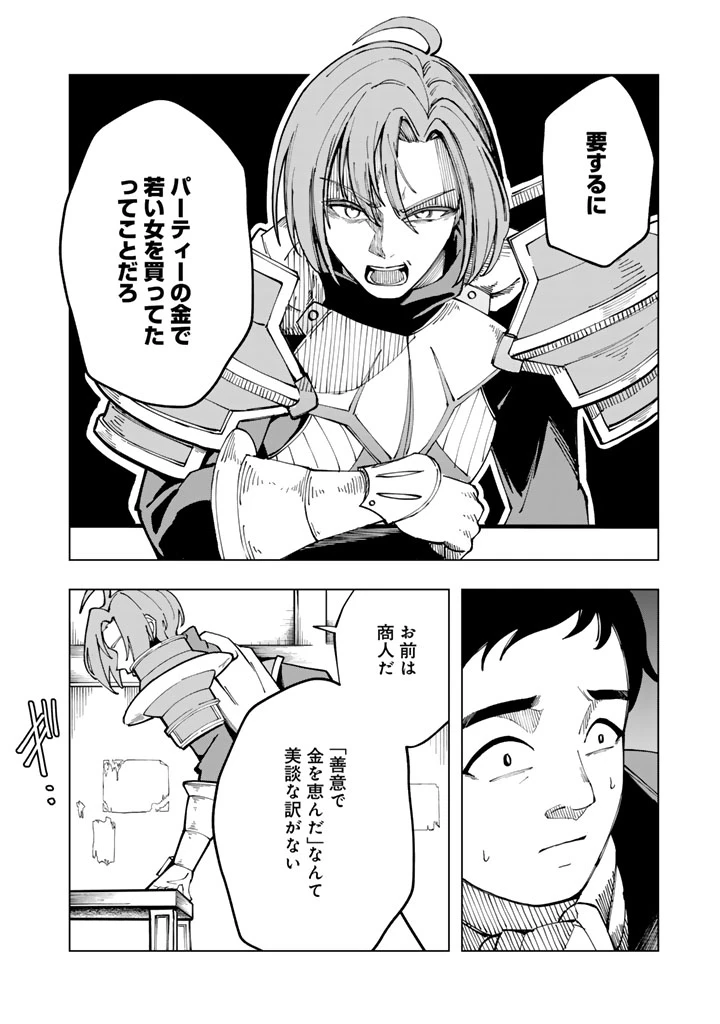 『「足手まといなんだ！」と言われてパーティーを追放された商人は、金の力で世界を救う。「ずっと仲間だと思っていた」と言われても、今更遅い。 第1話 - 22