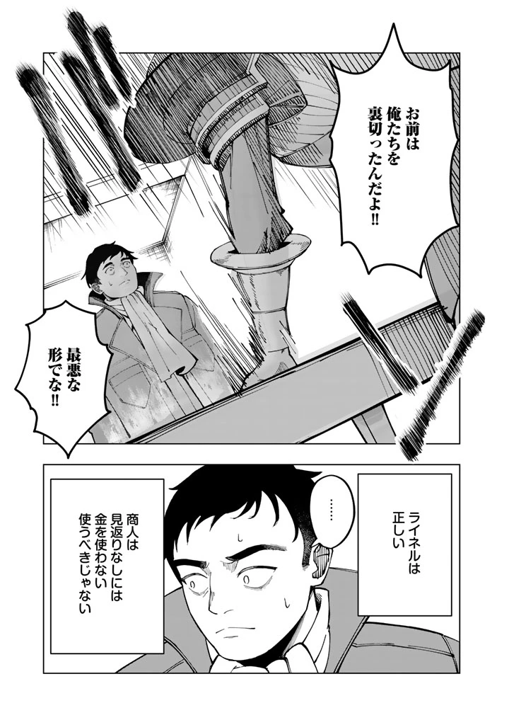 『「足手まといなんだ！」と言われてパーティーを追放された商人は、金の力で世界を救う。「ずっと仲間だと思っていた」と言われても、今更遅い。 第1話 - 23
