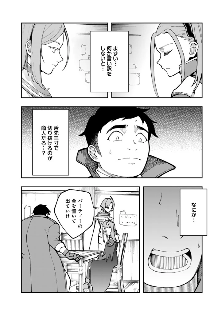 『「足手まといなんだ！」と言われてパーティーを追放された商人は、金の力で世界を救う。「ずっと仲間だと思っていた」と言われても、今更遅い。 第1話 - 24