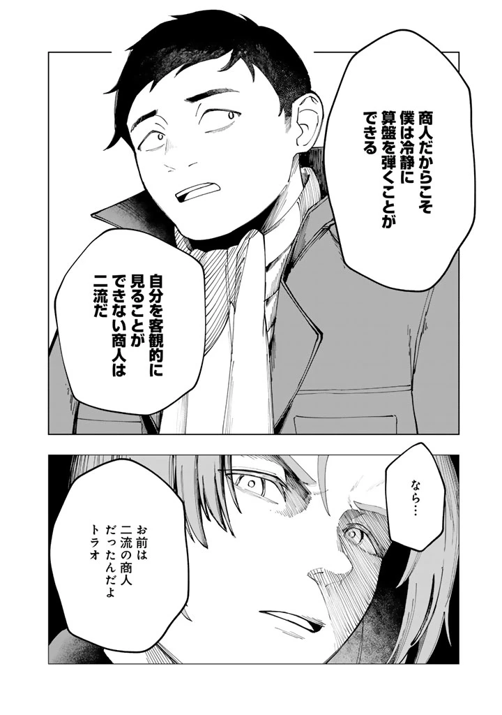 『「足手まといなんだ！」と言われてパーティーを追放された商人は、金の力で世界を救う。「ずっと仲間だと思っていた」と言われても、今更遅い。 第1話 - 30