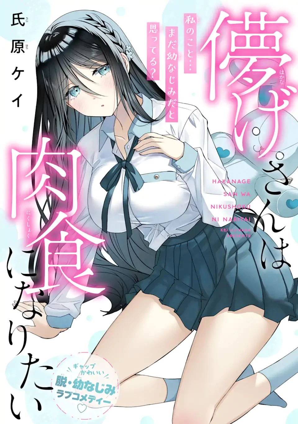 儚げさんは肉食になりたい 第0話 - 2