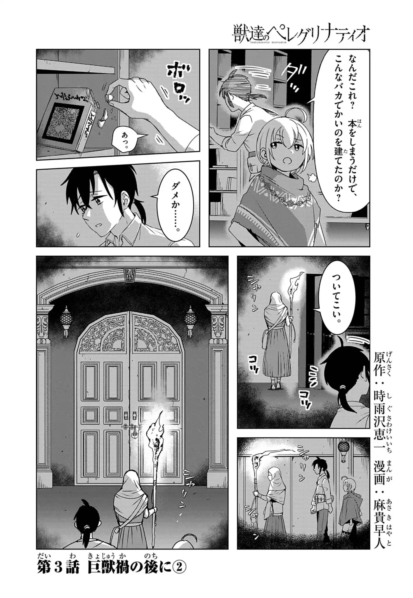 獣達のペレグリナティオ 第3話 - 1
