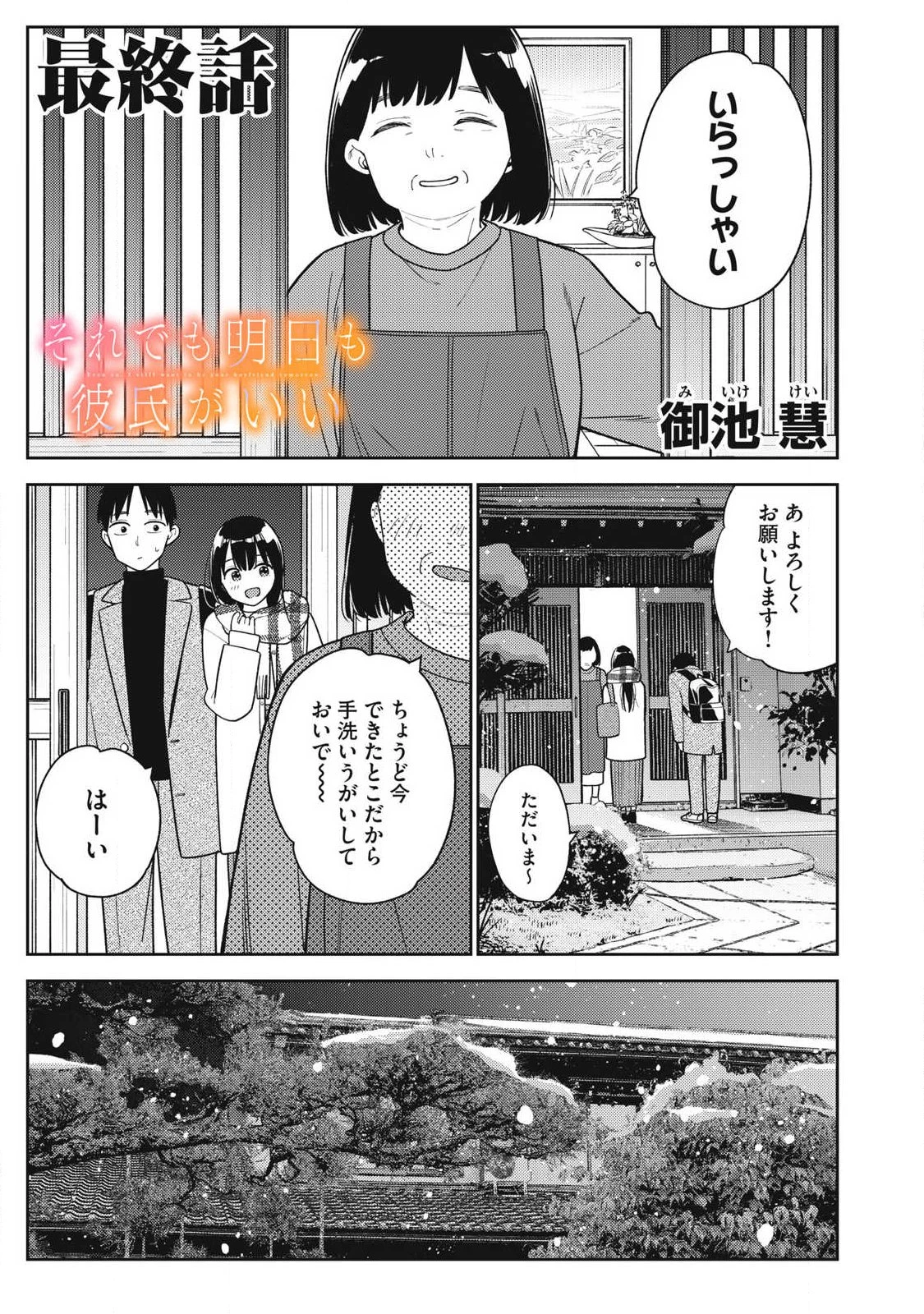 それでも明日も彼氏がいい 第49話 - 1