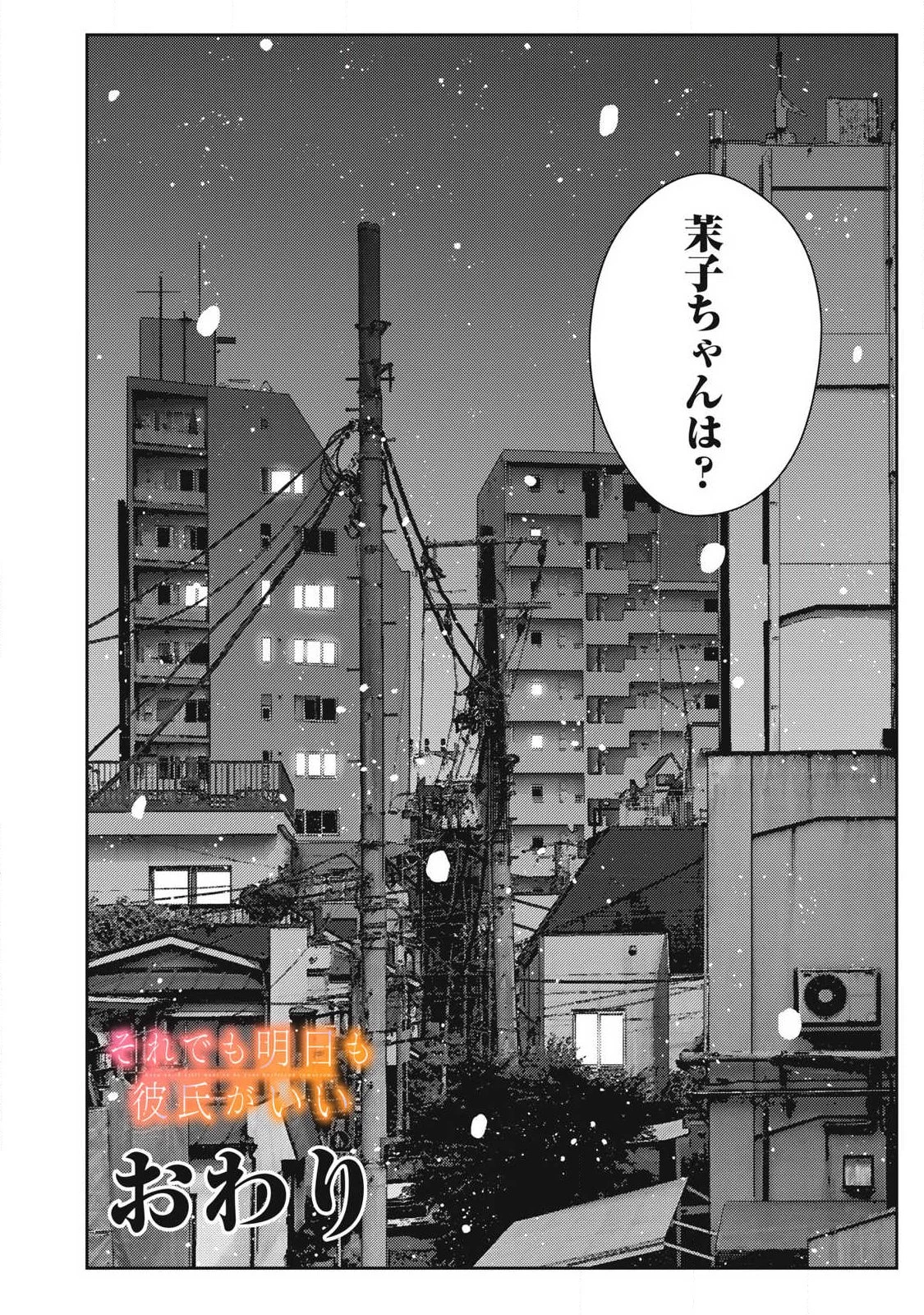 それでも明日も彼氏がいい 第49話 - 24
