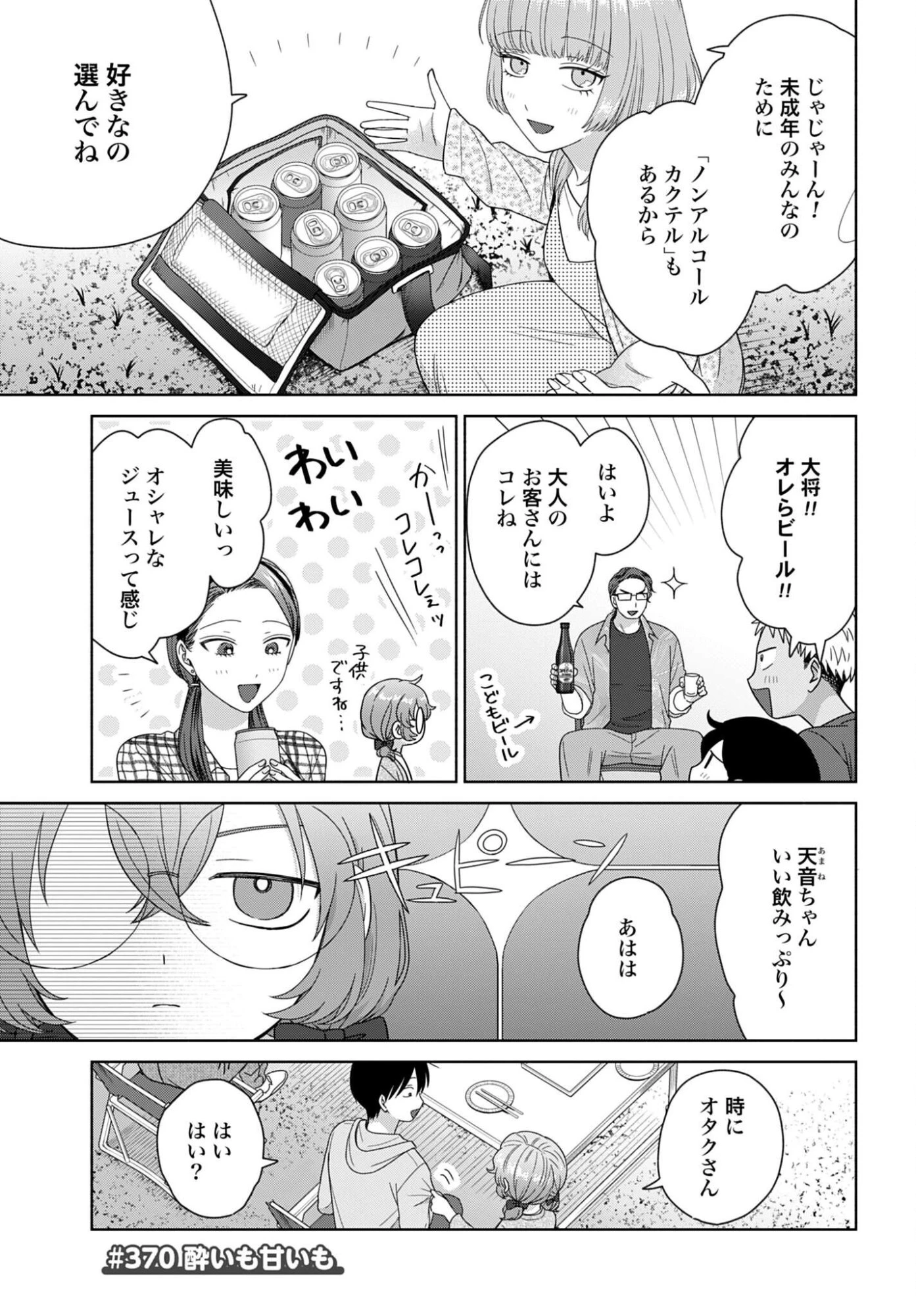 オタクに優しいギャルはいない!? 第370話 - 1
