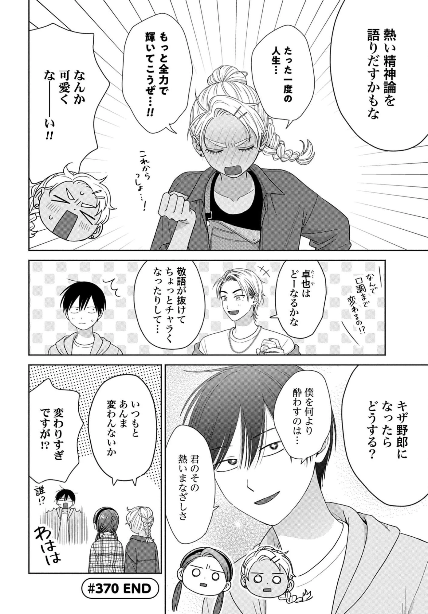 オタクに優しいギャルはいない!? 第370話 - 4