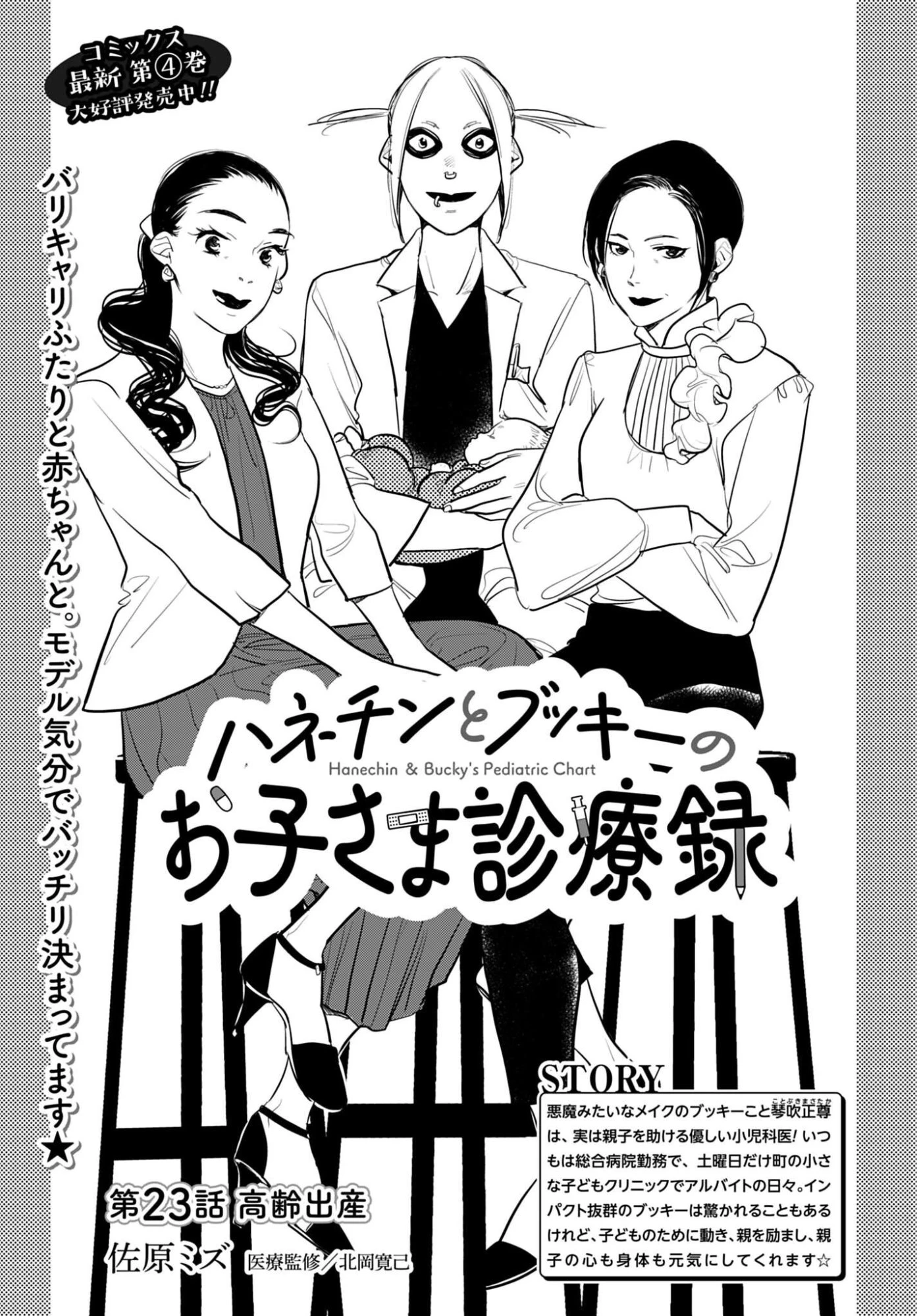ハネチンとブッキーのお子さま診療録 第23話 - 1