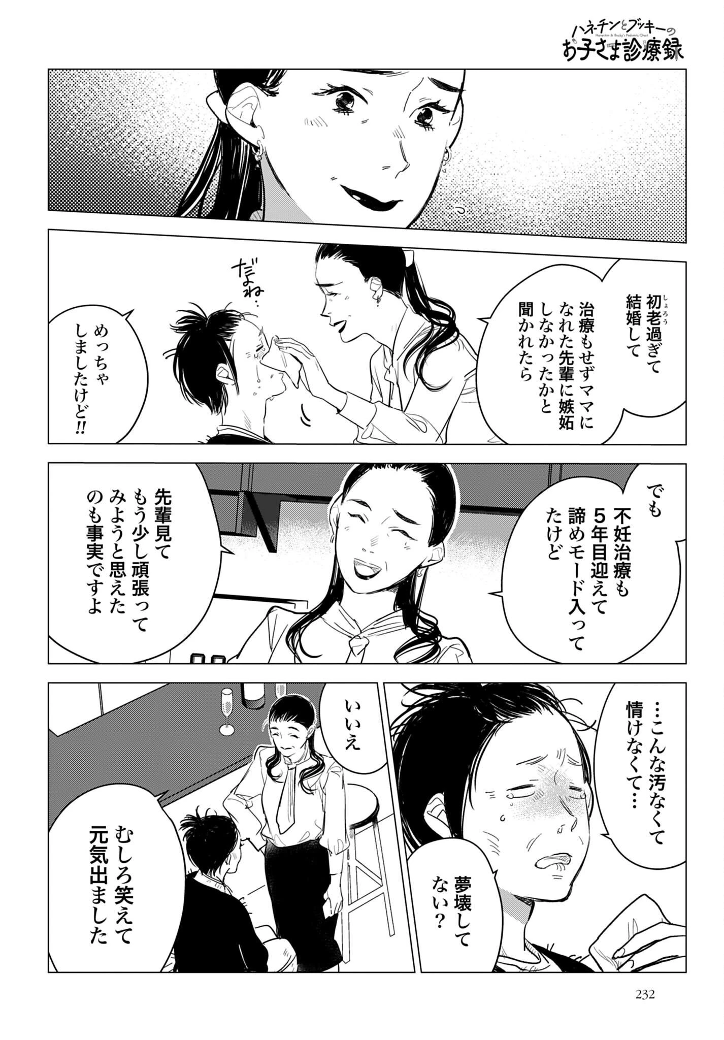 ハネチンとブッキーのお子さま診療録 第23話 - 8