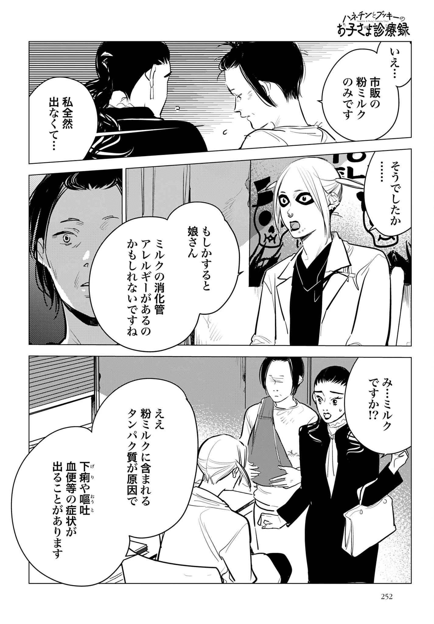 ハネチンとブッキーのお子さま診療録 第23話 - 28