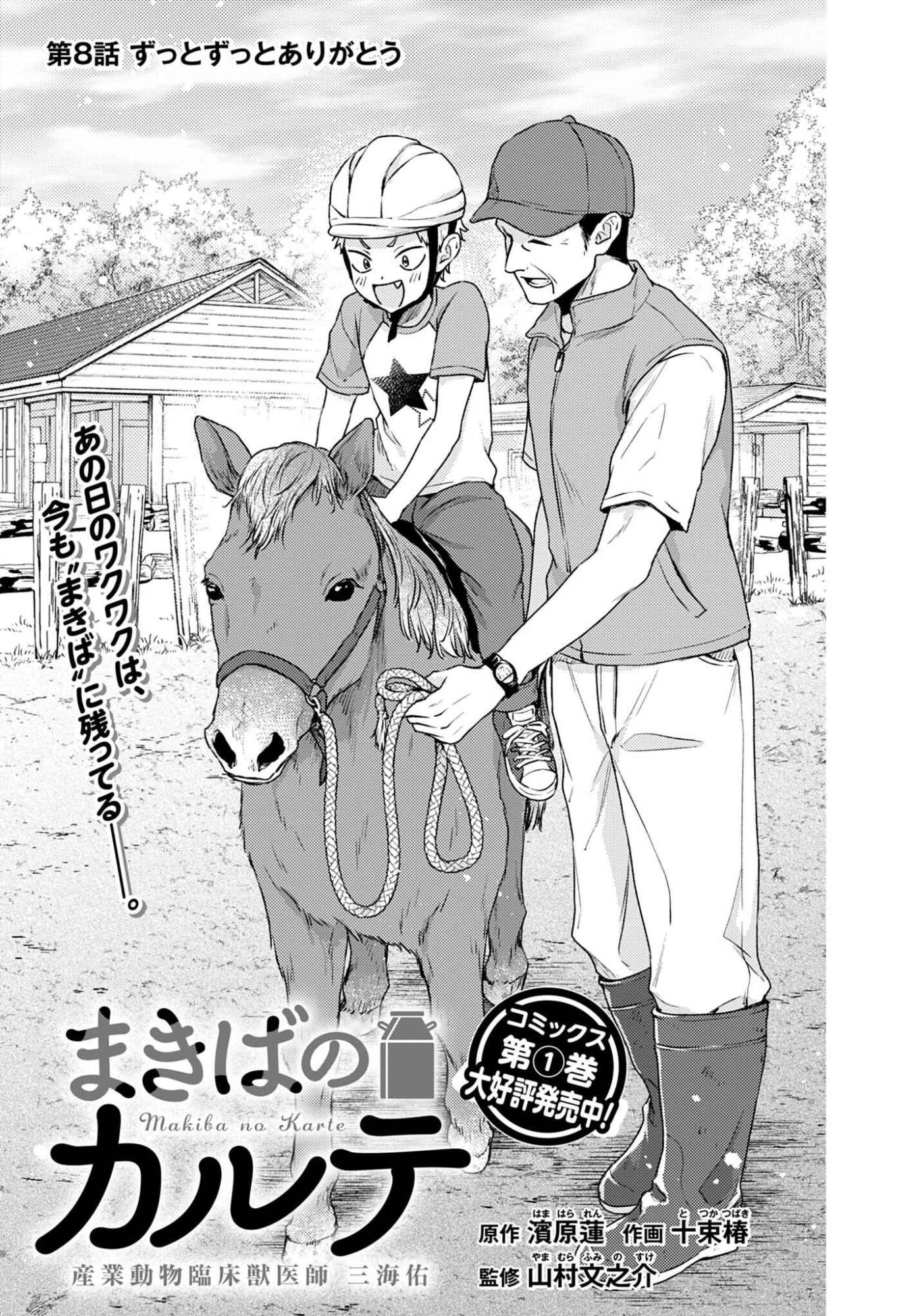 まきばのカルテ 産業動物臨床獣医師 三海佑 第8話 - 1