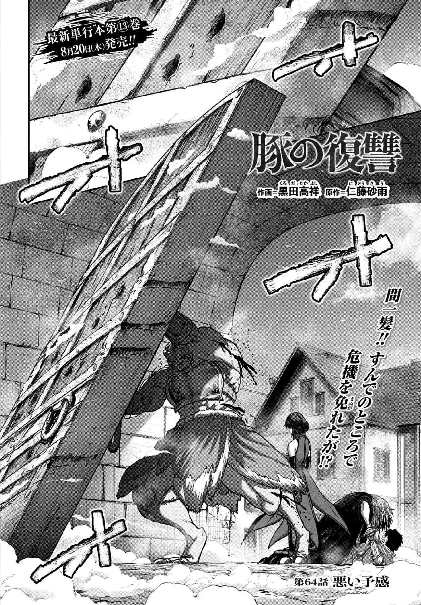 豚の復讐 第64話 - 2