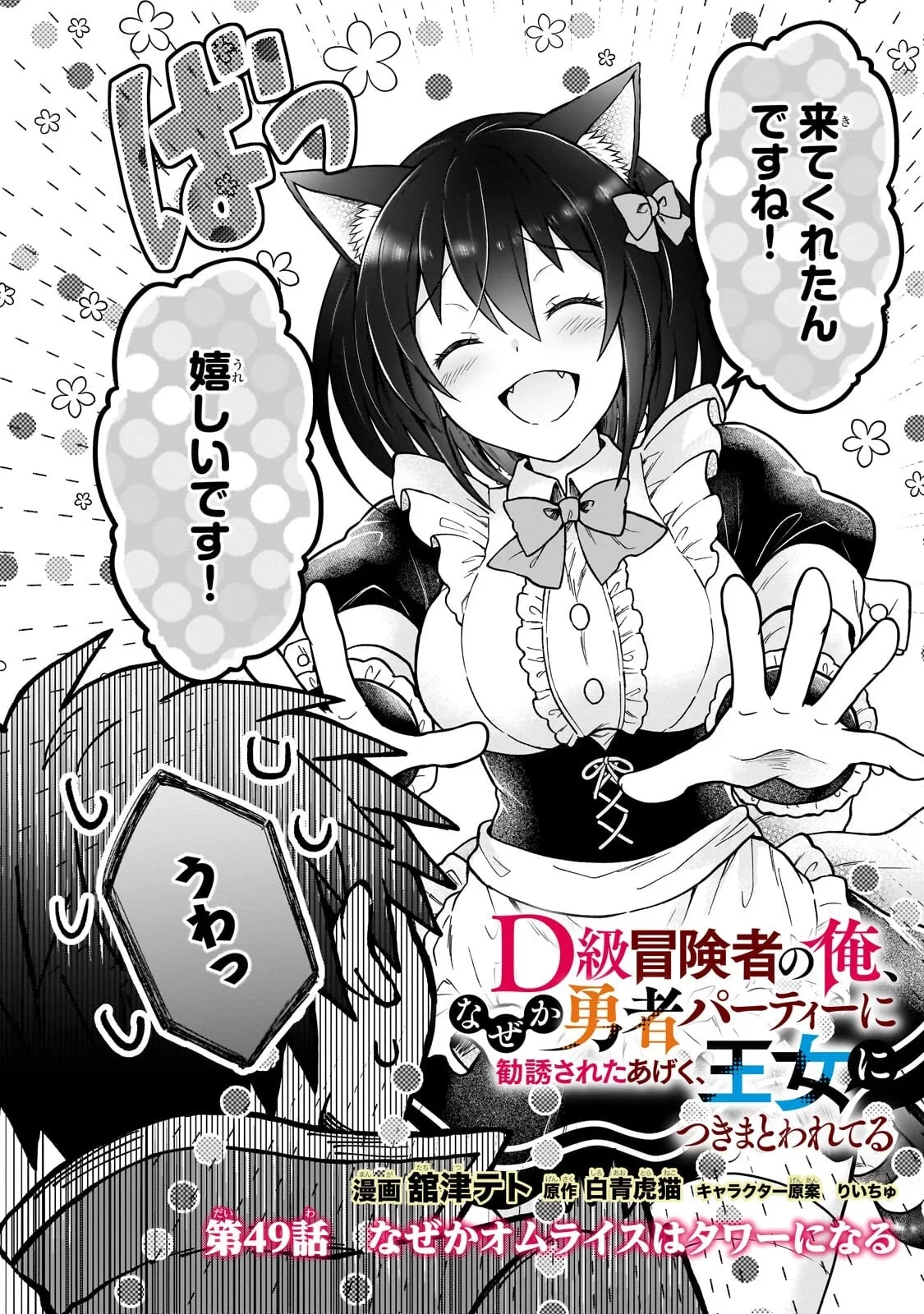 D級冒険者の俺、なぜか勇者パーティーに勧誘されたあげく、王女につきまとわれてる 第49話 - 2