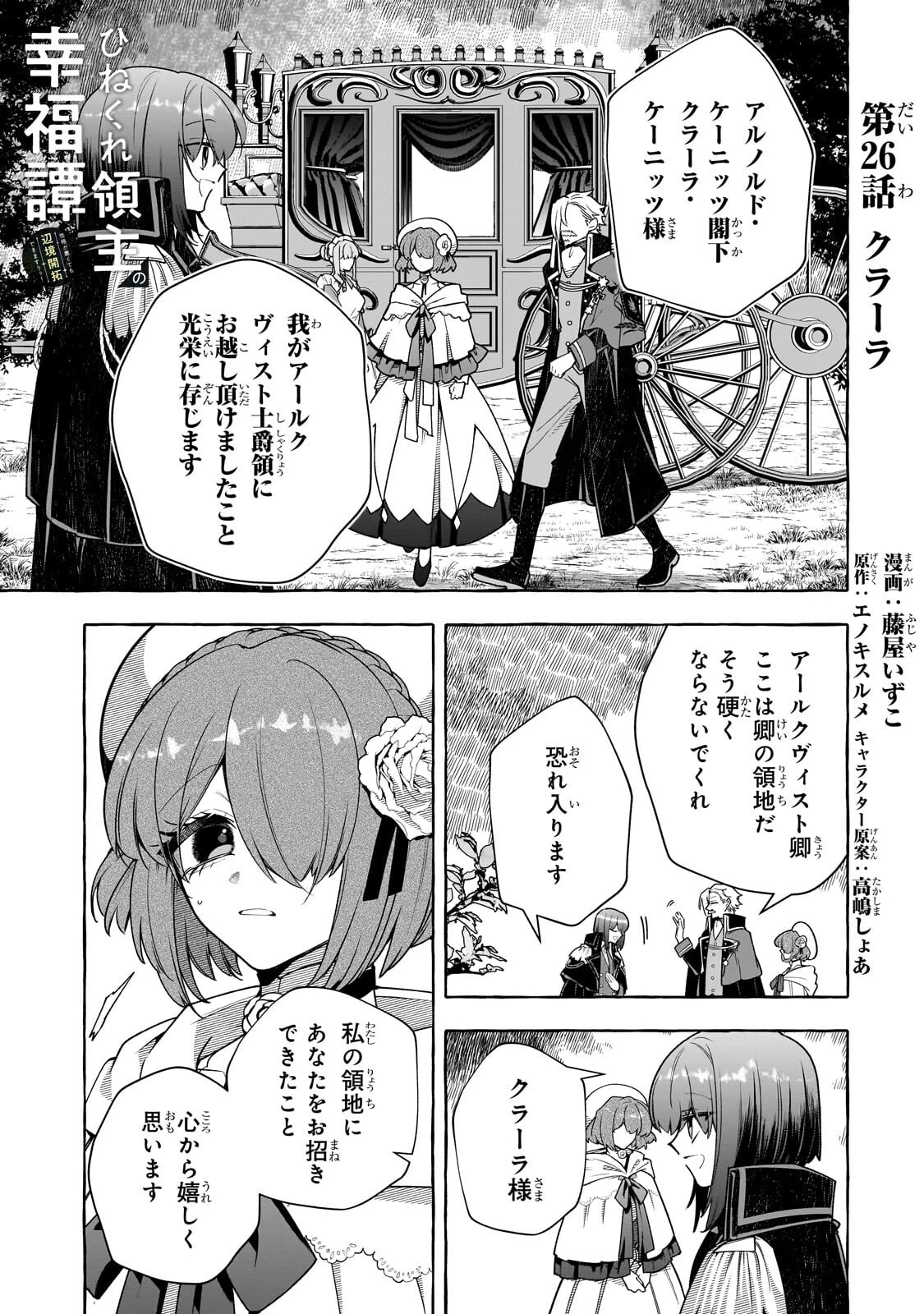 ひねくれ領主の幸福譚　性格が悪くても辺境開拓できますうぅ！ 第26話 - 1