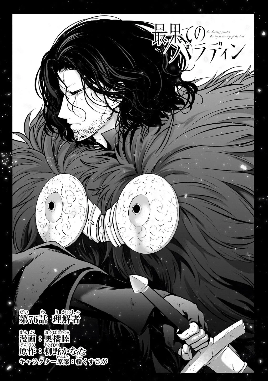 最果てのパラディン 第76話 - 3