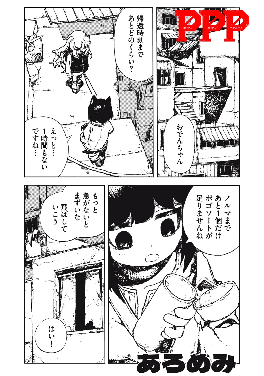 ポッピン・ポッピン・ペナルティ 第3話 - 1
