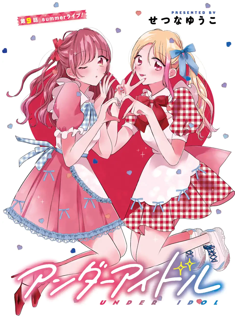 アンダーアイドル 第9話 - 1