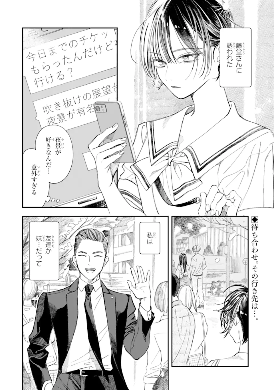 藤堂さんと仁愛ちゃん 第6話 - 2