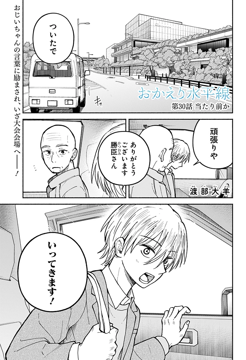 おかえり水平線 第30話 - 1