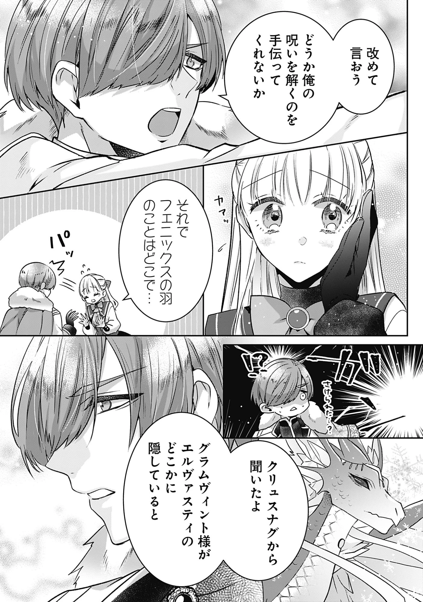 籠のなかの竜聖女 -虐げられた伯爵令嬢は、今日も溺愛されています- 第22話 - 14