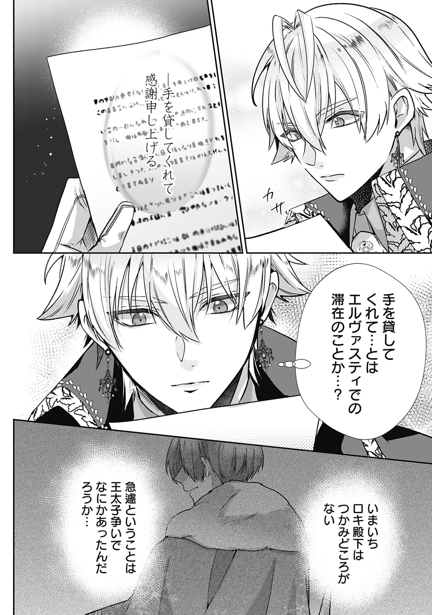 籠のなかの竜聖女 -虐げられた伯爵令嬢は、今日も溺愛されています- 第22話 - 30