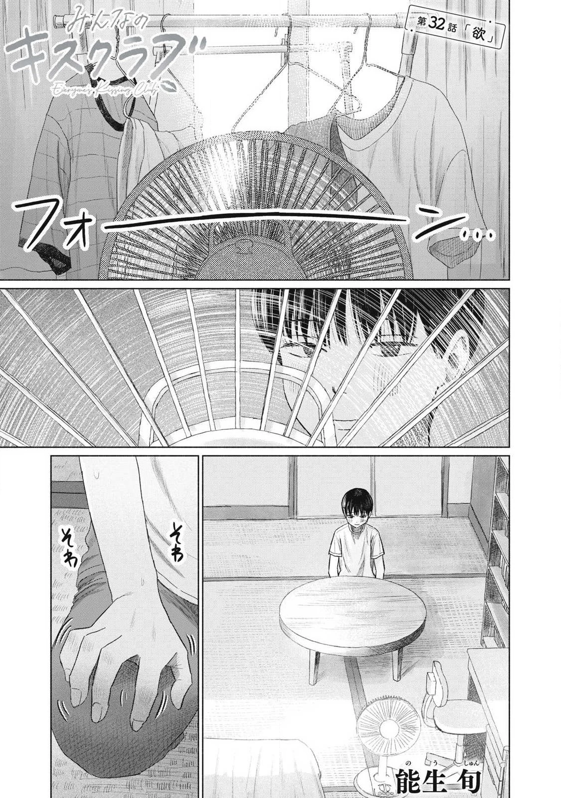 みんなのキスクラブ 第32話 - 1