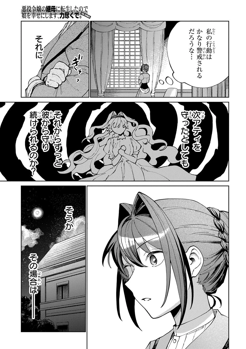 悪役令嬢の継母に転生したので娘を幸せにします、力尽くで。 THE COMIC 第14話 - 15