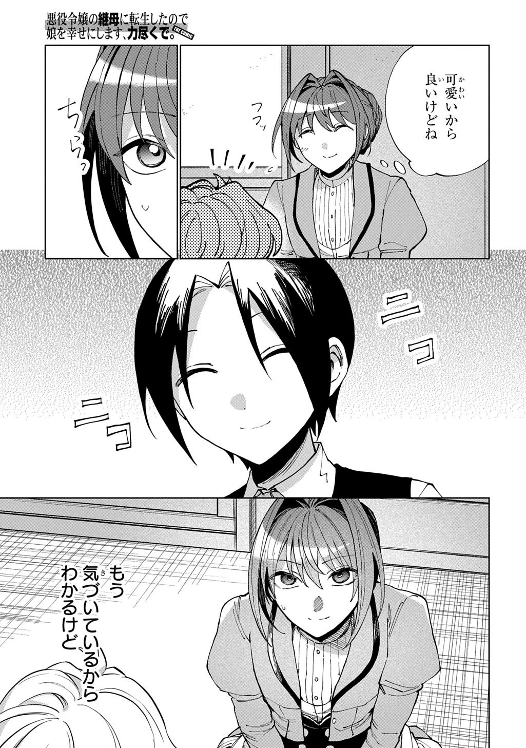 悪役令嬢の継母に転生したので娘を幸せにします、力尽くで。 THE COMIC 第14話 - 17