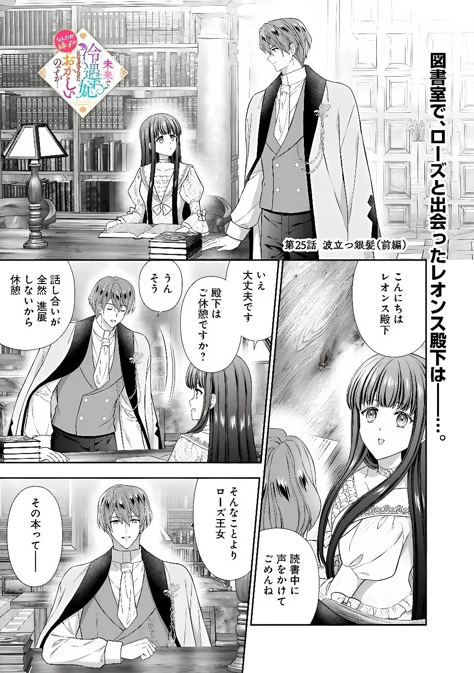 未来で冷遇妃になるはずなのに、なんだか様子がおかしいのですが… 第25話 - 1