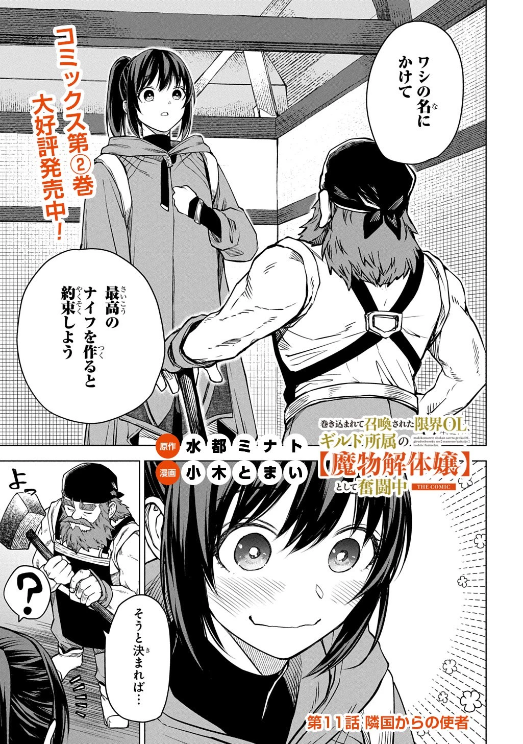 巻き込まれて召喚された限界OL、ギルド所属の【魔物解体嬢】として奮闘中 THE COMIC 第11話 - 1