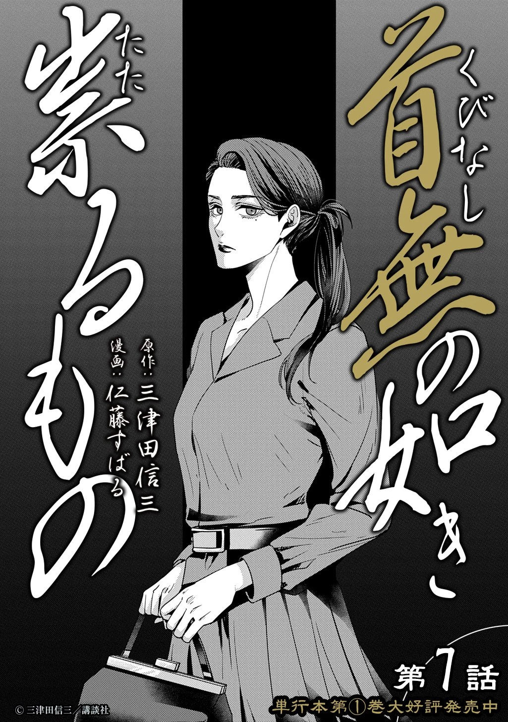 首無の如き祟るもの 第7話 - 11