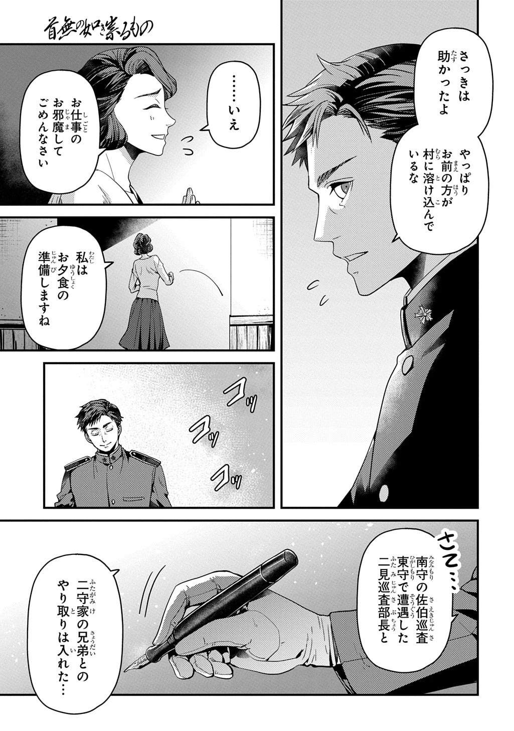 首無の如き祟るもの 第7話 - 23