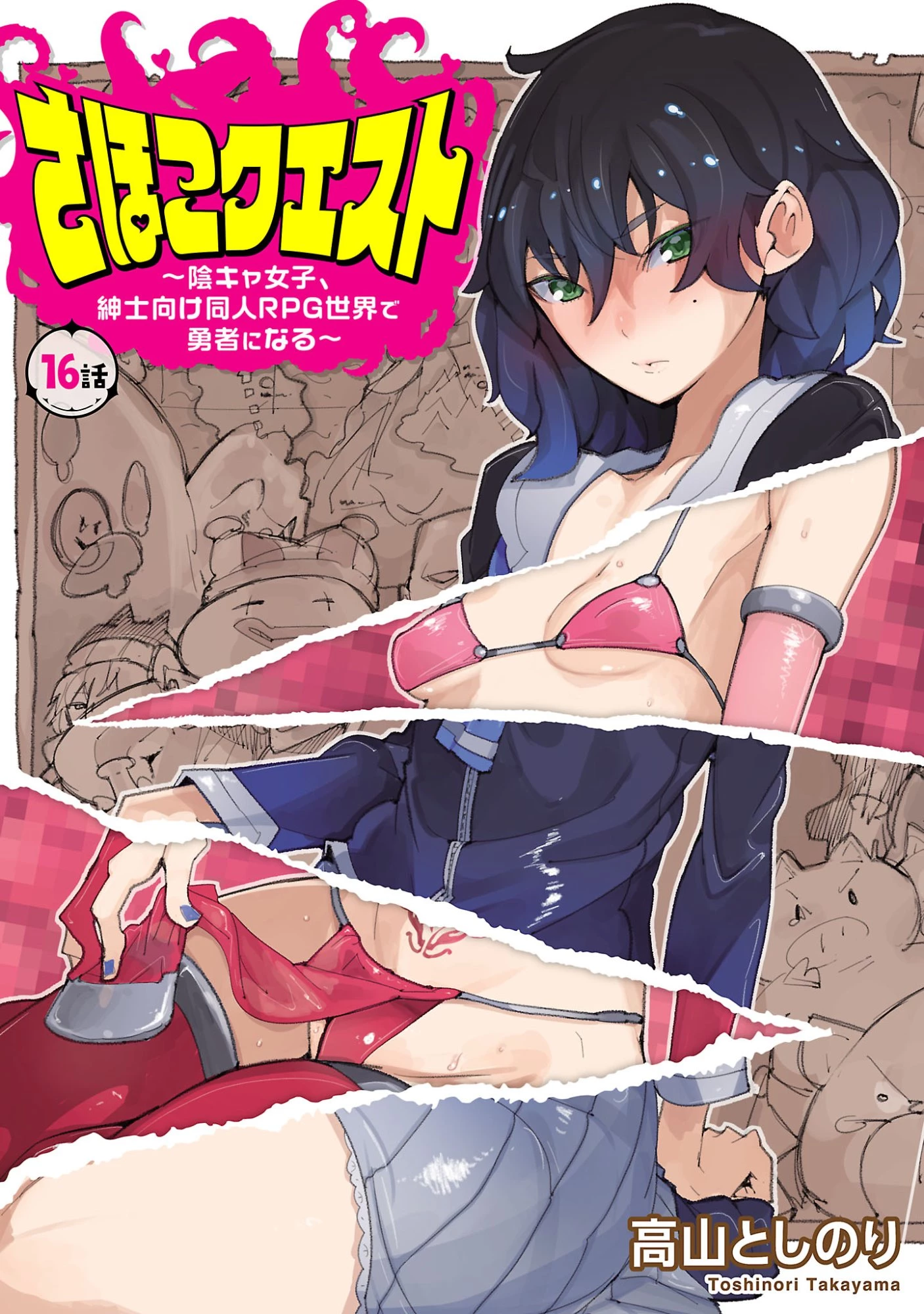 さほこクエスト～陰キャ女子、紳士向け同人RPG世界で勇者になる～ 第16話 - 1