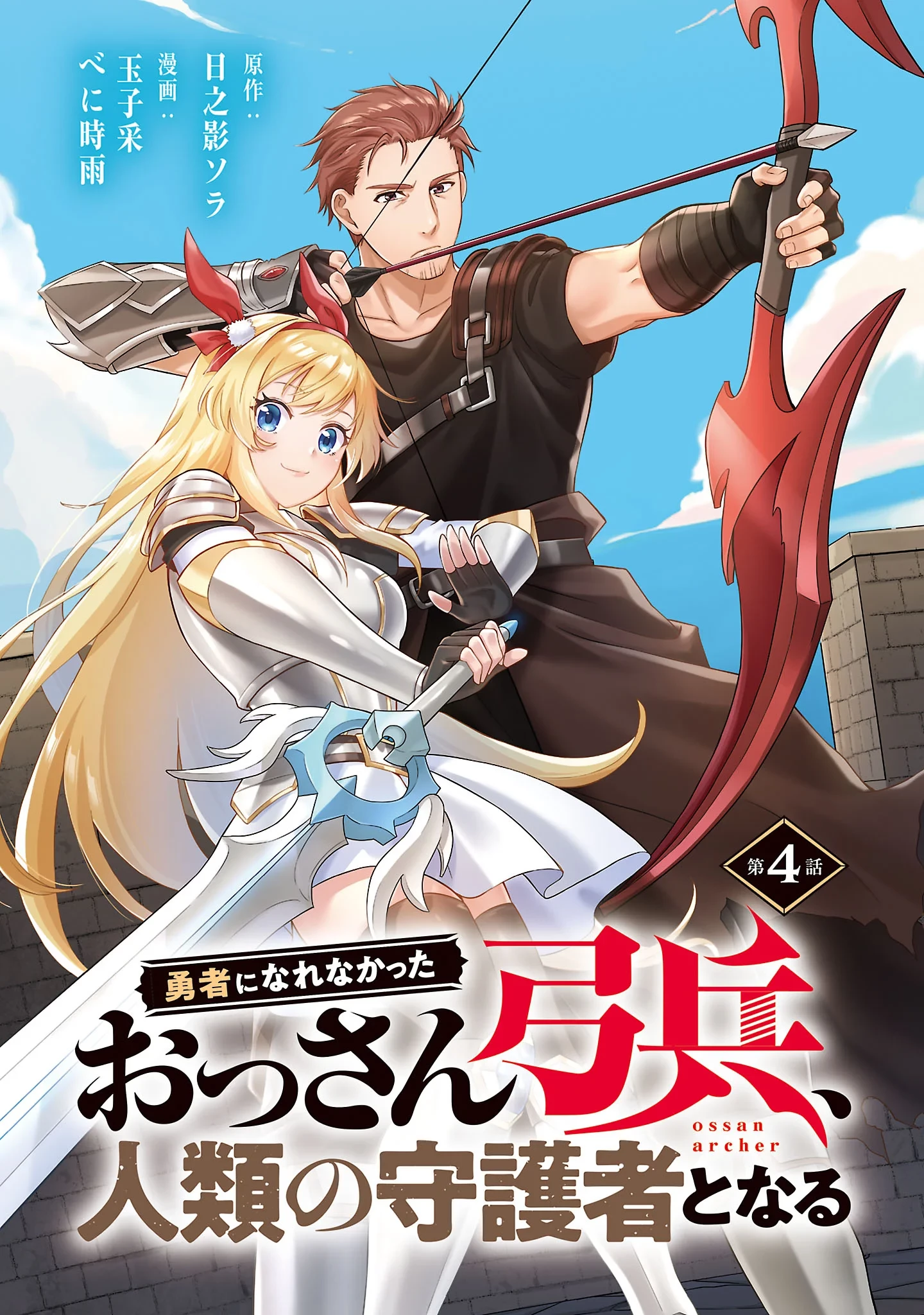勇者になれなかったおっさん弓兵、人類の守護者となる 第4話 - 1