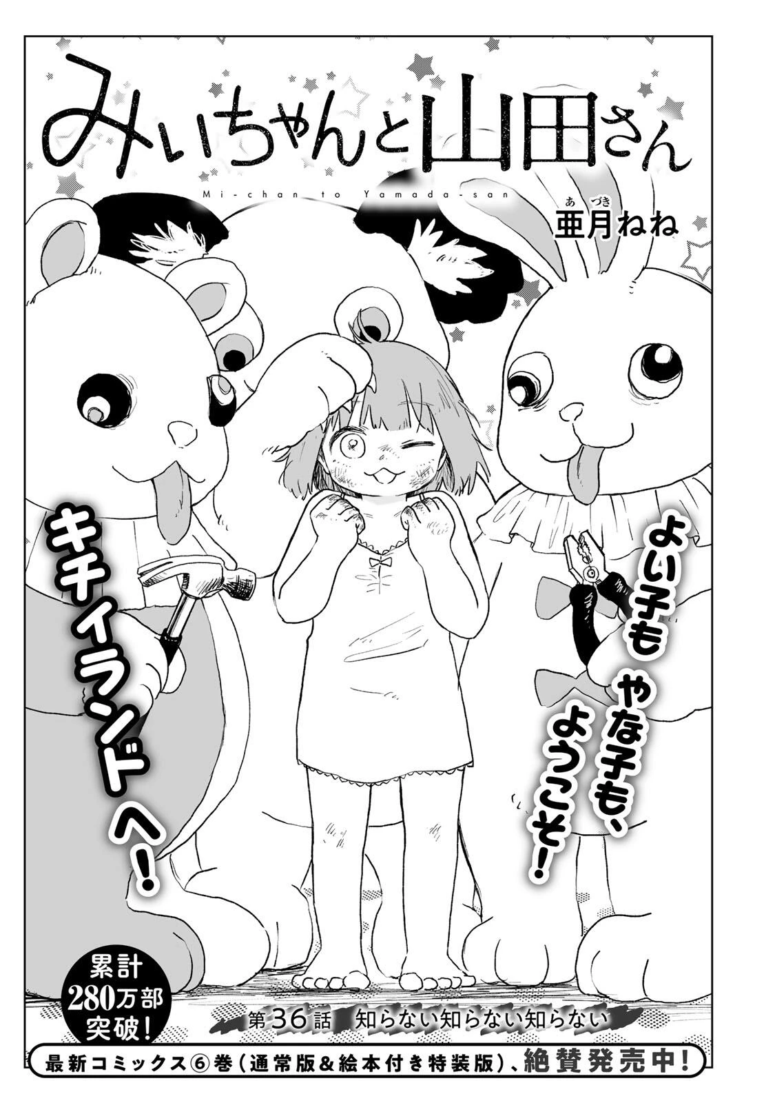 みいちゃんと山田さん 第36話 - 1