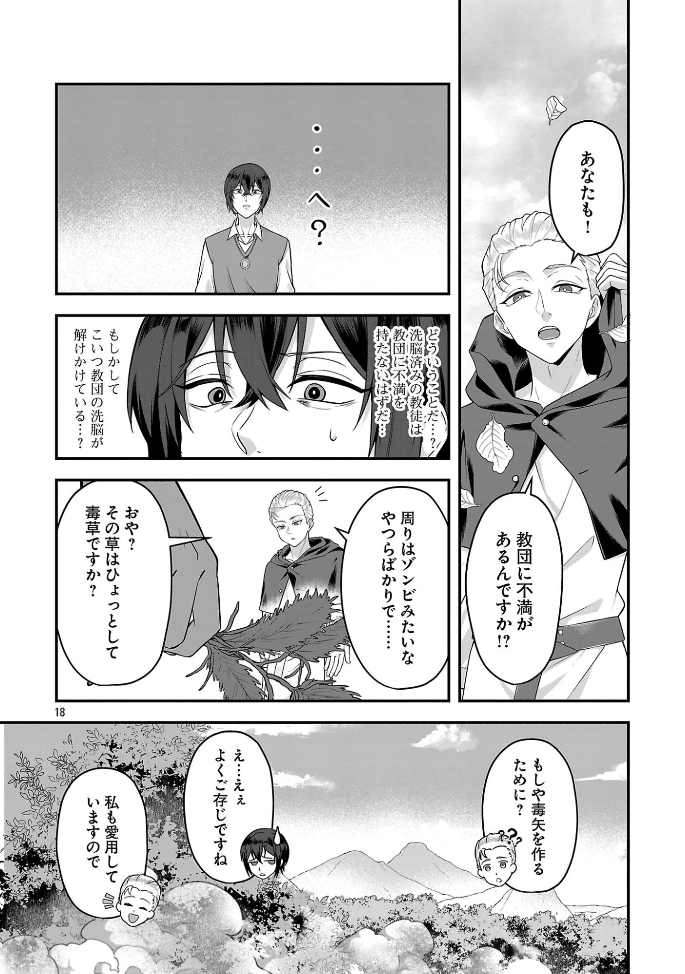 全員覚悟ガンギマリなエロゲーの邪教徒モブに転生してしまった件 第2話 - 18
