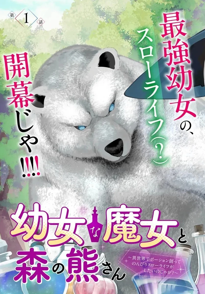 幼女な魔女と森の熊さん ～異世界でポーション創ってのんびりスローライフがしたいのじゃが?～ 第1話 - 3