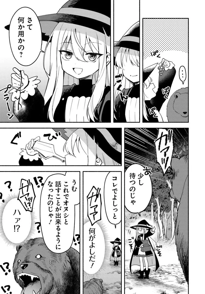 幼女な魔女と森の熊さん ～異世界でポーション創ってのんびりスローライフがしたいのじゃが?～ 第1話 - 31