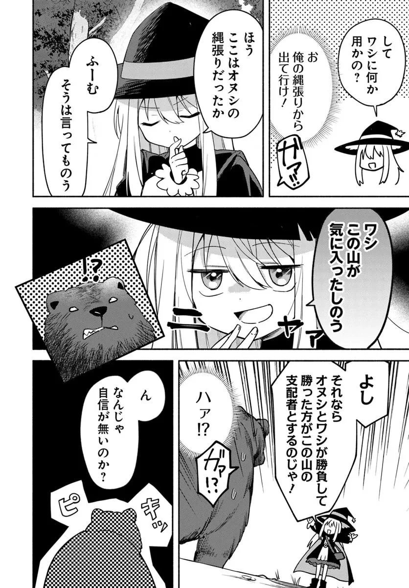 幼女な魔女と森の熊さん ～異世界でポーション創ってのんびりスローライフがしたいのじゃが?～ 第1話 - 32