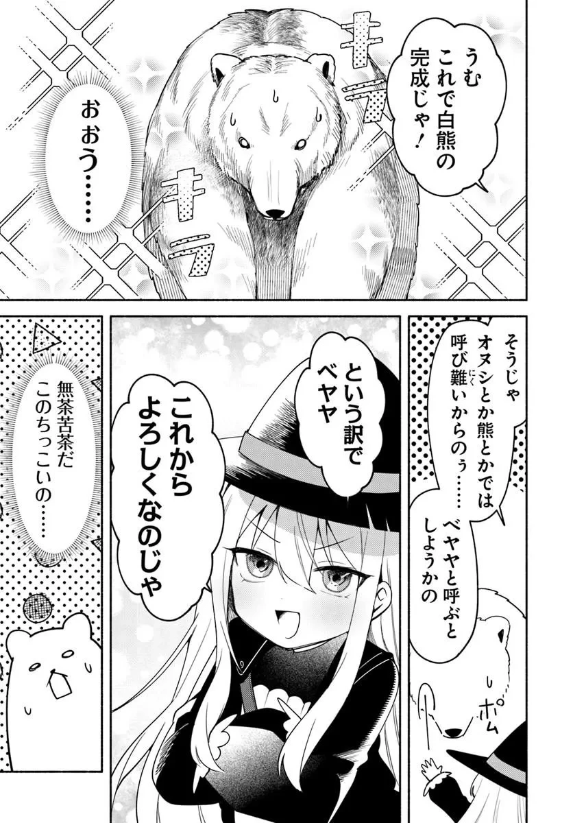 幼女な魔女と森の熊さん ～異世界でポーション創ってのんびりスローライフがしたいのじゃが?～ 第1話 - 43