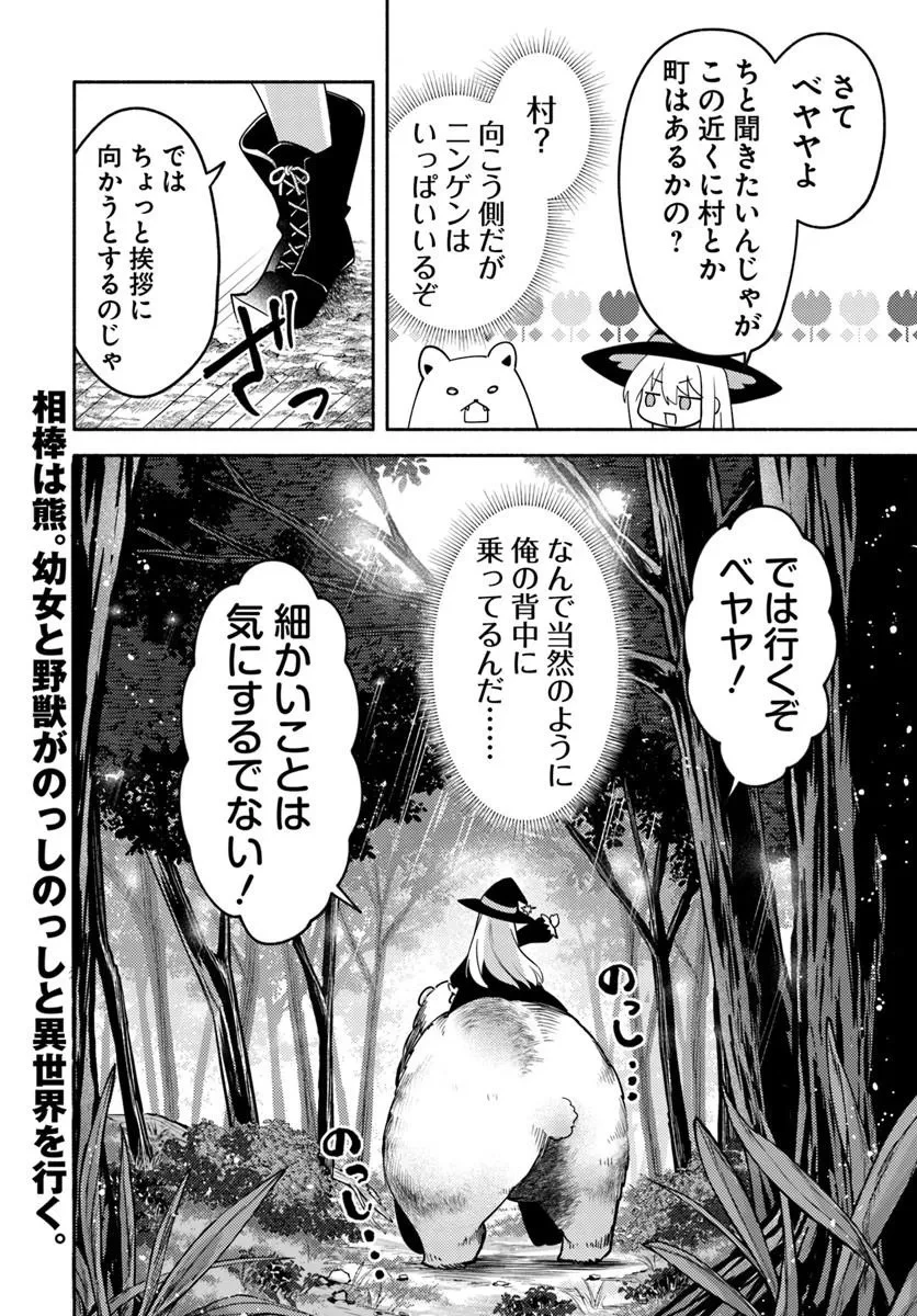幼女な魔女と森の熊さん ～異世界でポーション創ってのんびりスローライフがしたいのじゃが?～ 第1話 - 44