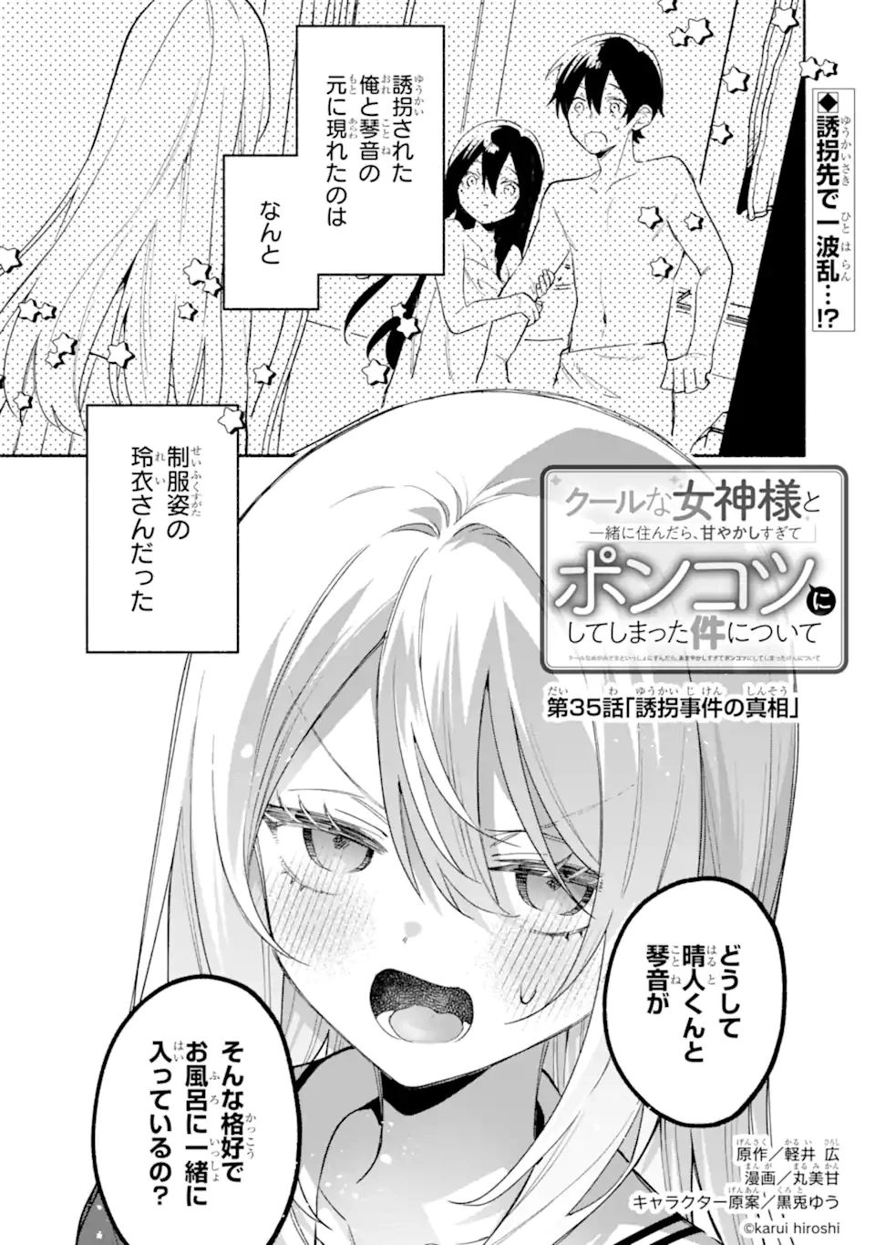 クールな女神様と一緒に住んだら、甘やかしすぎてポンコツにしてしまった件について 第35話 - 1