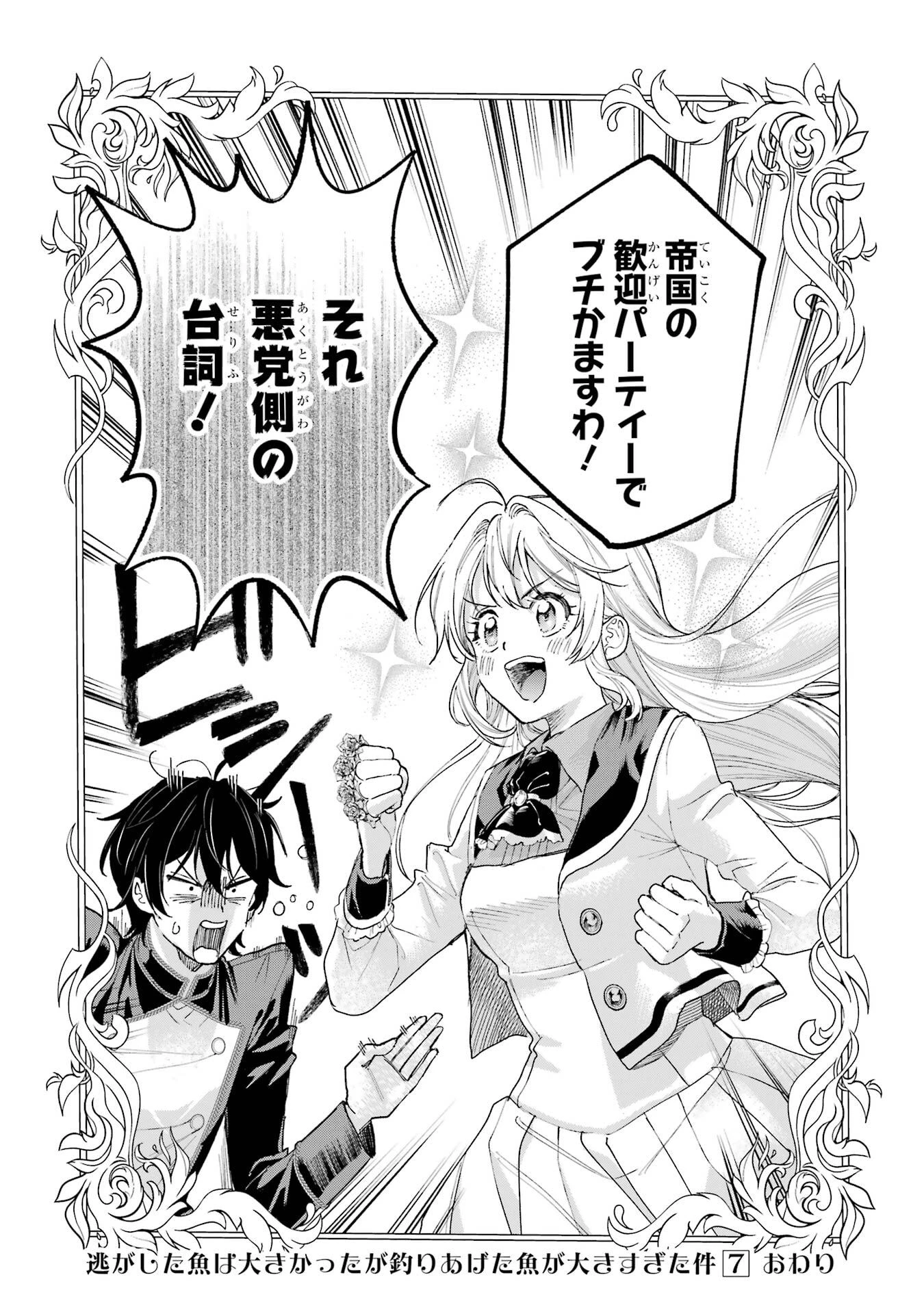 逃がした魚は大きかったが釣りあげた魚が大きすぎた件 第27話 - 50