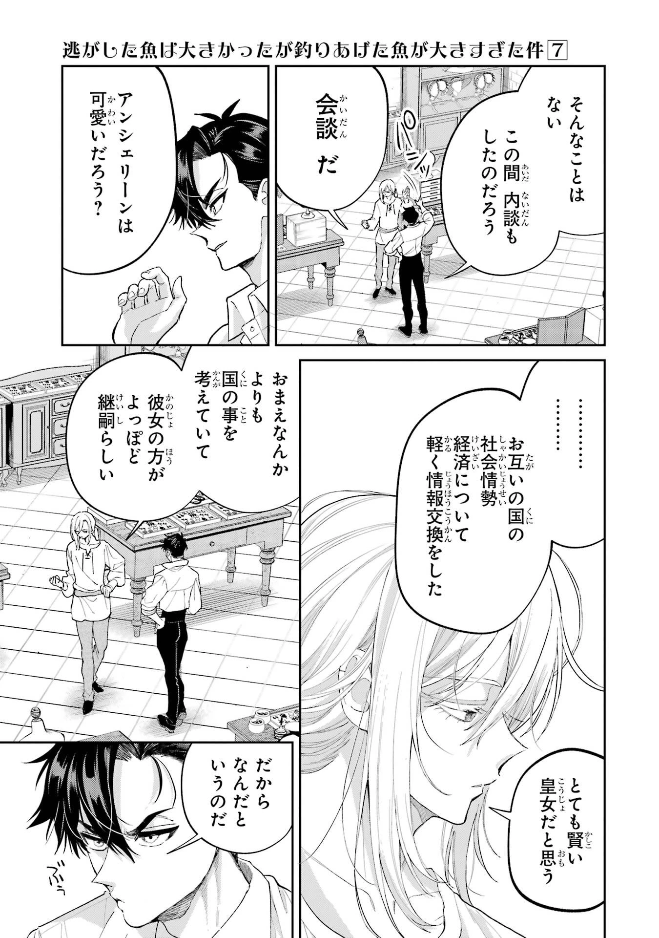 逃がした魚は大きかったが釣りあげた魚が大きすぎた件 第25話 - 31