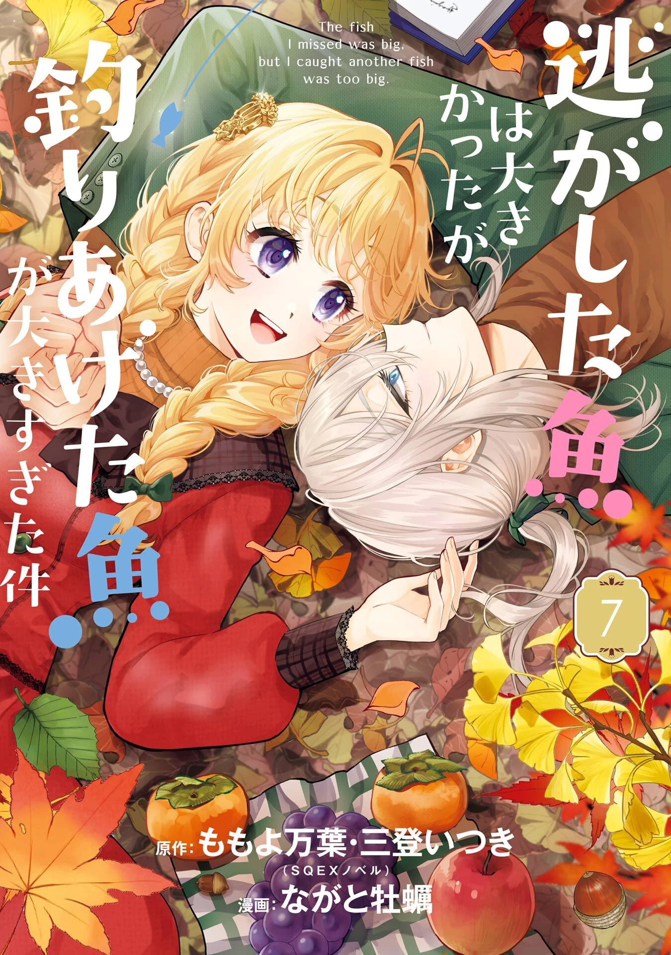 逃がした魚は大きかったが釣りあげた魚が大きすぎた件 第24話 - 1