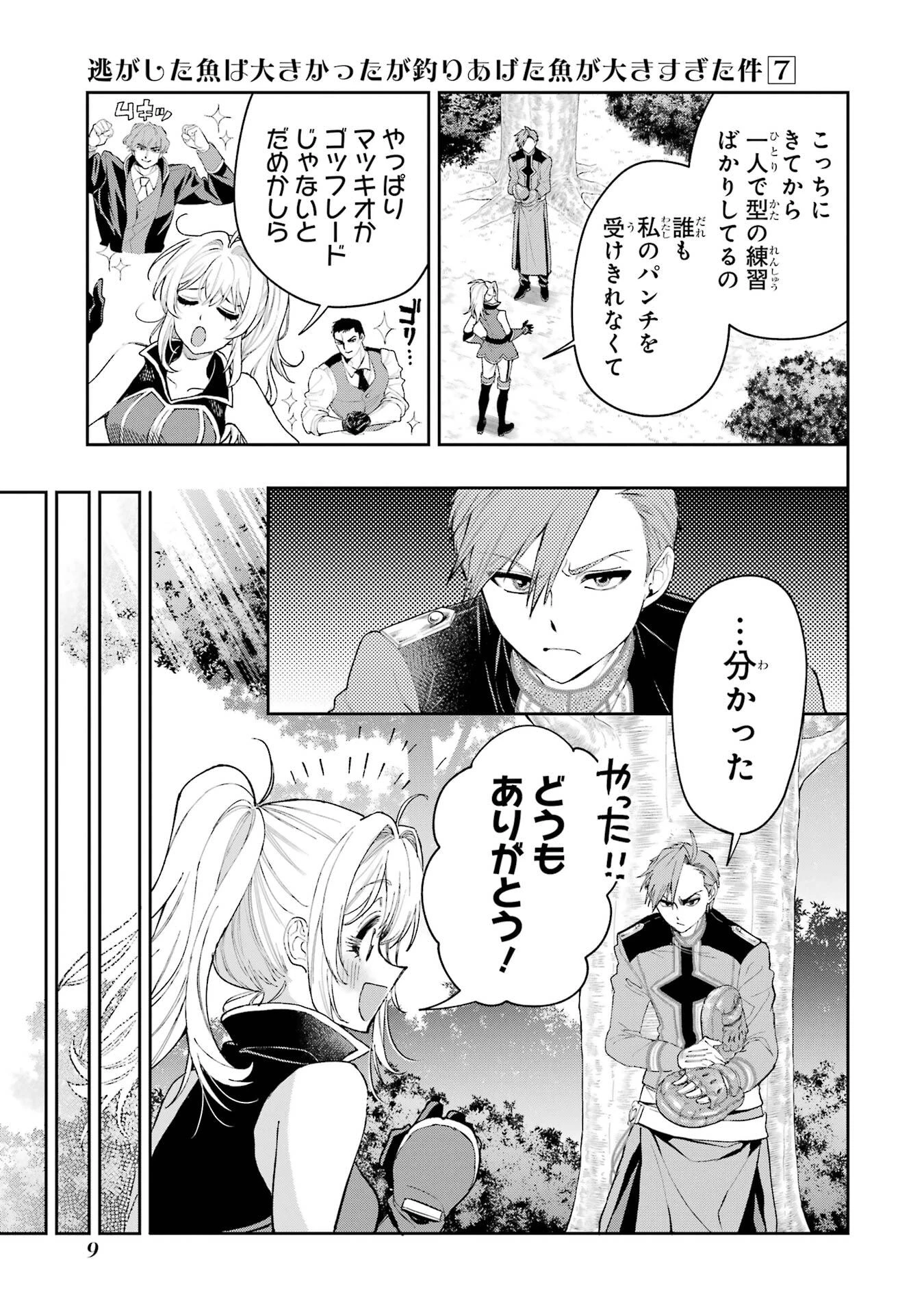 逃がした魚は大きかったが釣りあげた魚が大きすぎた件 第24話 - 9
