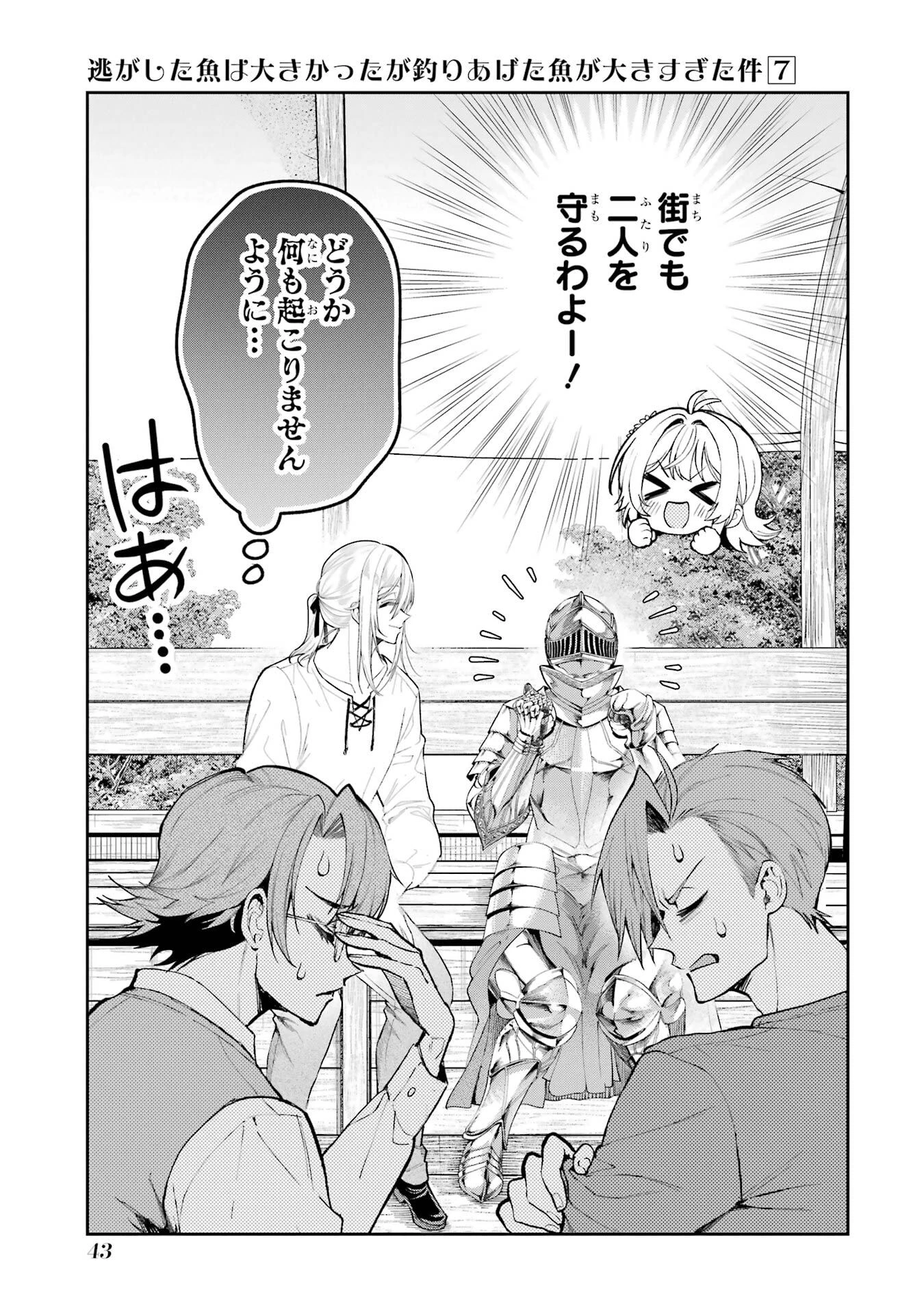 逃がした魚は大きかったが釣りあげた魚が大きすぎた件 第24話 - 43